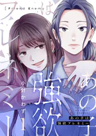 あの子は強欲フレネミー（単話）
