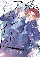 私、となりのアンドロイド（2）