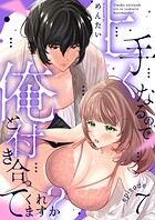 上手くなるので俺と付き合ってくれますか？（単話）