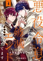 悪役令息に転生したけど、破滅エンドは嫌なので主人公を育てます（4）