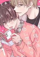 僕の推しをBL世界から守りたい（1）