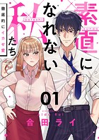 素直になれない私たち〜徹底的にイカせ愛〜（1）