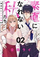 素直になれない私たち〜徹底的にイカせ愛〜（2）
