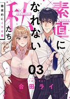 素直になれない私たち〜徹底的にイカせ愛〜（3）