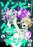 ゾンビとクズのラジオ放送（7）