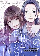 あの子は強欲フレネミー（6）