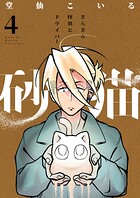 砂猫-さらさら怪異とドライバー-（4）