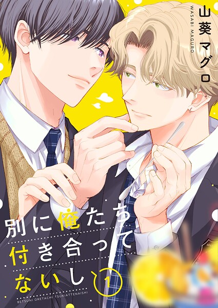 別に俺たち付き合ってないし（1）