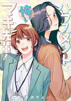 ハラスメントが怖いマキ先輩！【電子単行本】