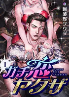 ガチ恋ヤクザ（単話）