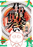 君の胃袋を借りたい（4）