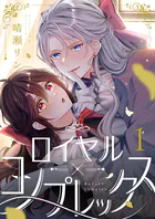 ロイヤル×コンプレックス（単話）