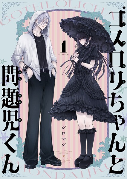 ゴスロリちゃんと問題児くん（1）