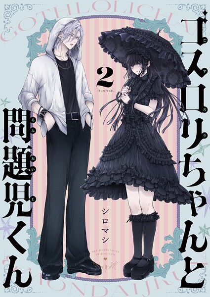 ゴスロリちゃんと問題児くん（2）