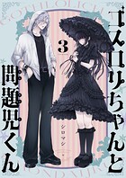 ゴスロリちゃんと問題児くん（3）