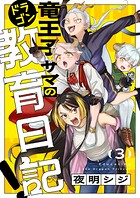 竜王子サマの教育日記！（3）