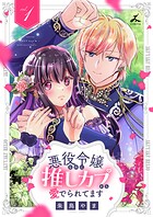 悪役令嬢なのに推しカプから愛でられてます【電子単行本】 1