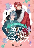 妖こい恋クライシス【電子単行本】 1