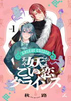 妖こい恋クライシス【電子単行本】