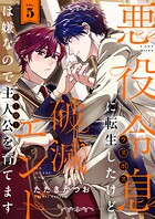 悪役令息に転生したけど、破滅エンドは嫌なので主人公を育てます（5）