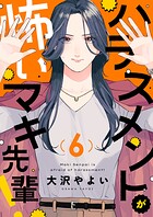 ハラスメントが怖いマキ先輩！（6）