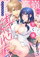 高嶺の花は、甘く優しく…縛られたい。(単話)