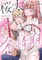 桜太くんは、発情期。〜再会した幼馴染は絶倫猛獣！？〜（1）