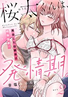 桜太くんは、発情期。〜再会した幼馴染は絶倫猛獣！？〜（2）