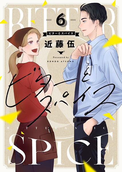 ビターとスパイス（6）