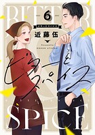 ビターとスパイス（6）