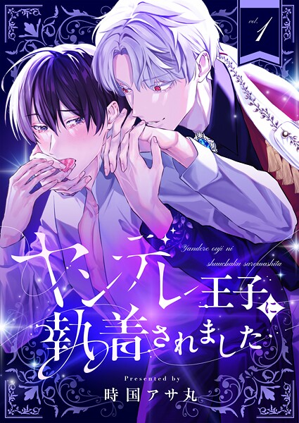 ヤンデレ王子に執着されました（1）