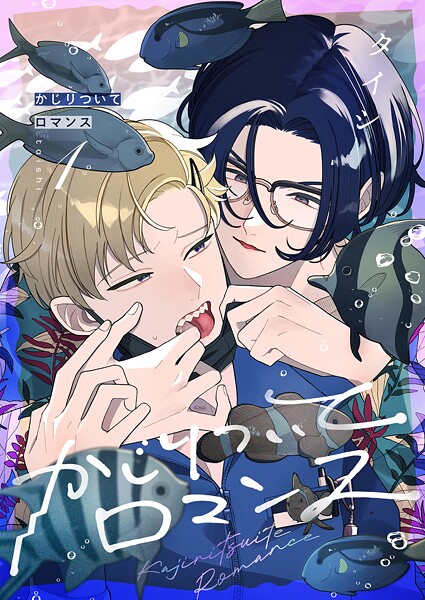 かじりついてロマンス（1）