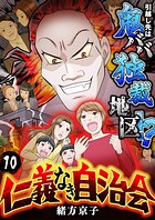 仁義なき自治会〜引越し先は鬼ババ独裁地区！？（単話）