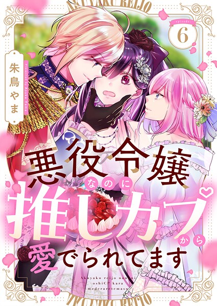 悪役令嬢なのに推しカプから愛でられてます（6）