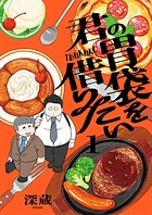 君の胃袋を借りたい【電子単行本】 1