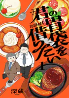 君の胃袋を借りたい【電子単行本】
