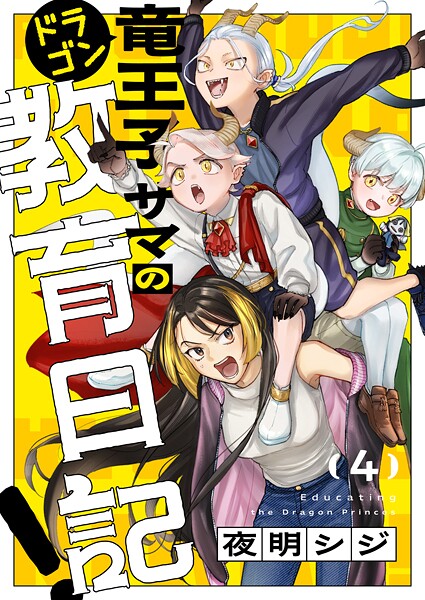 竜王子サマの教育日記！（4）