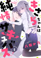 きさらちゃんは純情サキュバス（単話）