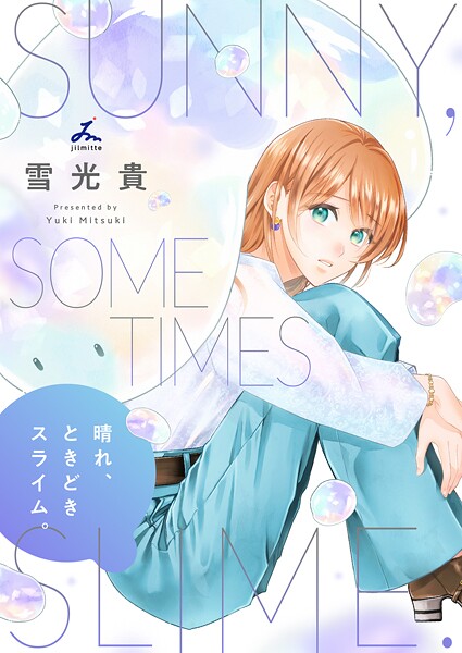 晴れ、ときどきスライム。【電子単行本】 1