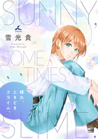晴れ、ときどきスライム。【電子単行本】