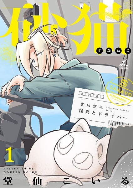 砂猫-さらさら怪異とドライバー-【電子単行本】 1