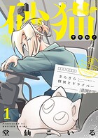 砂猫-さらさら怪異とドライバー-【電子単行本】 1