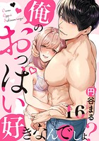 【恋愛ショコラ】俺のおっぱい好きなんでしょ？（16）