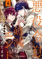悪役令息に転生したけど、破滅エンドは嫌なので主人公を育てます（6）