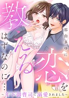 恋を教えるはずなのに…〜年下御曹司に溺愛されました〜（1）