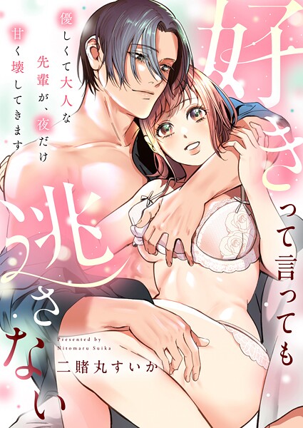 好きって言っても逃さない〜優しくて大人な先輩が、夜だけ甘く壊してきます〜（単話）