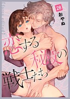 恋する秘文の戦士たち【forcs edited】（単話）