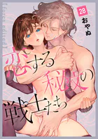 恋する秘文の戦士たち【forcs edited】（単話）