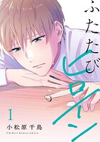 ふたたびヒロイン【電子単行本】 1