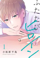 ふたたびヒロイン【電子単行本】